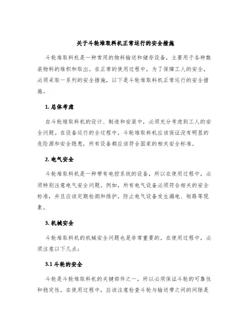 关于斗轮堆取料机正常运行的安全措施