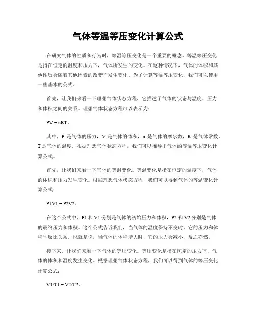 气体等温等压变化计算公式