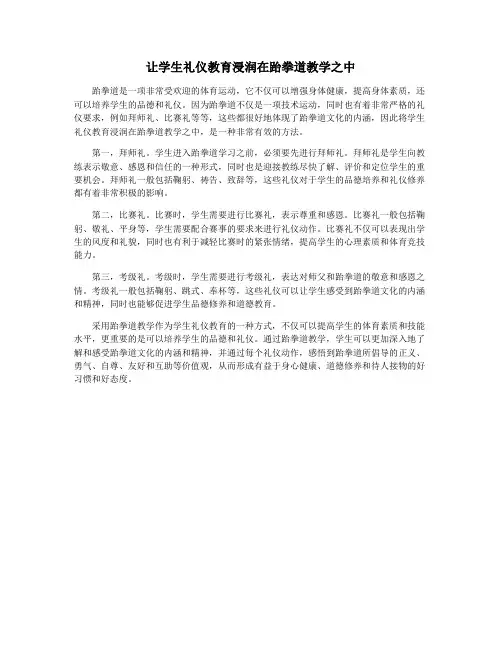 让学生礼仪教育浸润在跆拳道教学之中