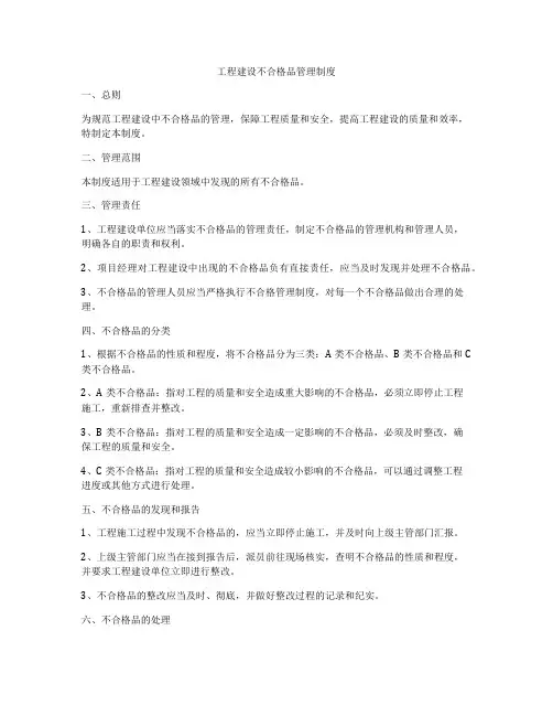 工程建设不合格品管理制度