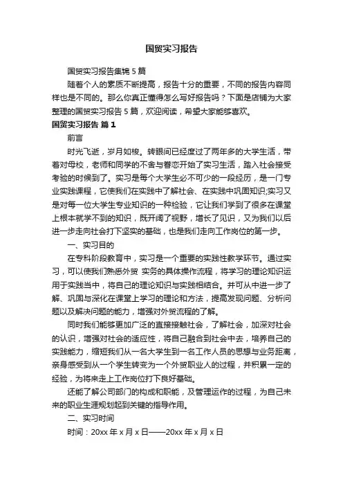 国贸实习报告