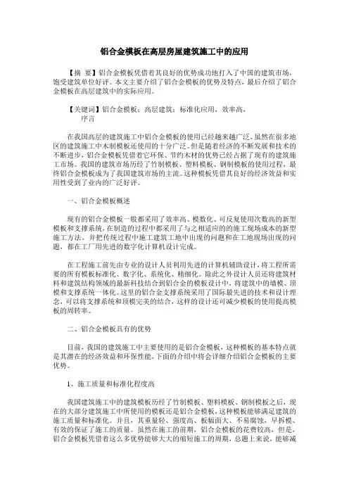 铝合金模板在高层房屋建筑施工中的应用