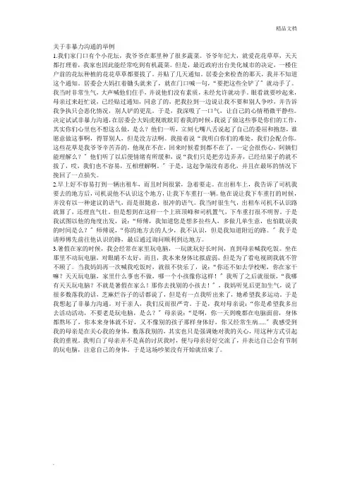 非暴力沟通举例