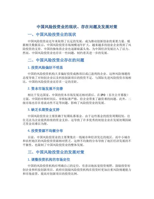关于中国风险投资业的现状、存在问题及发展对策