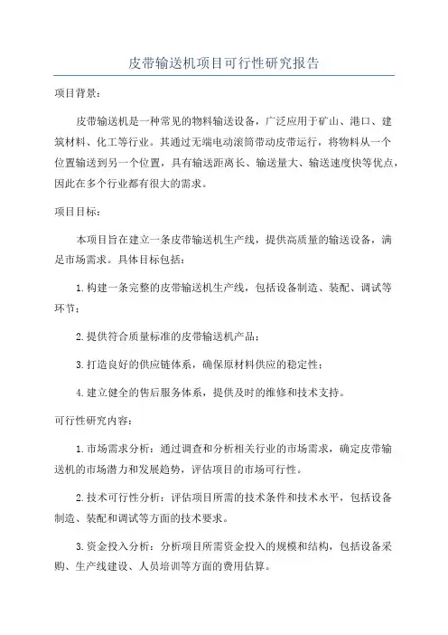 皮带输送机项目可行性研究报告