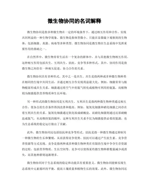 微生物协同的名词解释