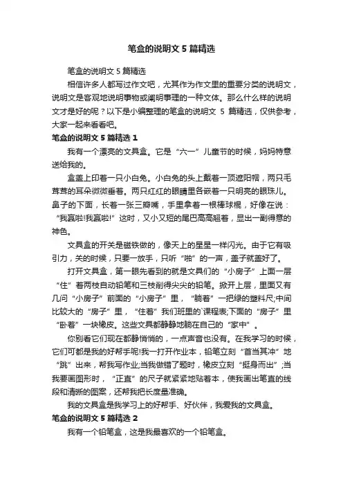 笔盒的说明文5篇精选