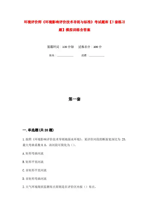 环境评价师《环境影响评价技术导则与标准》考试题库【3套练习题】模拟训练含答案(第10次)