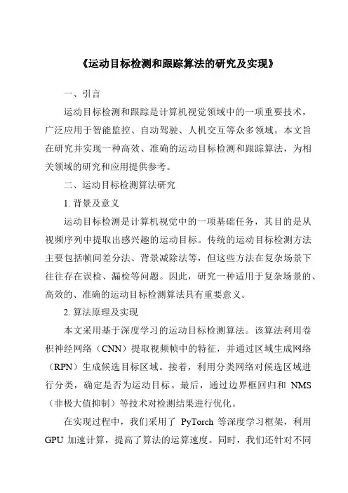 《运动目标检测和跟踪算法的研究及实现》