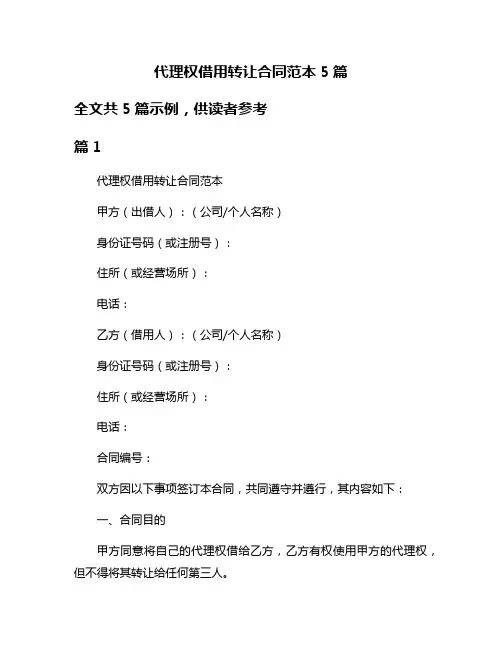 代理权借用转让合同范本5篇