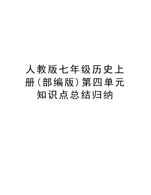 人教版七年级历史上册(部编版)第四单元知识点总结归纳教学内容