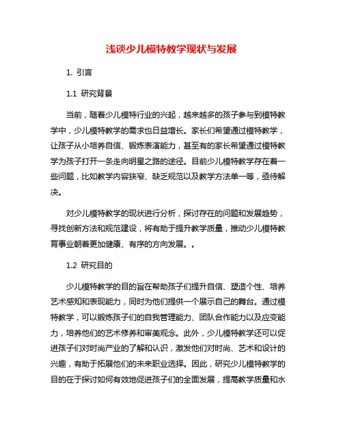浅谈少儿模特教学现状与发展