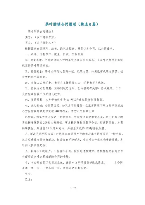 茶叶购销合同模版(精选6篇)
