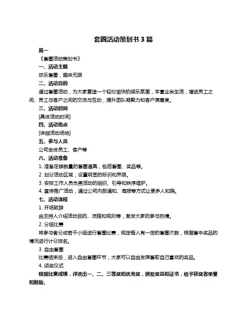 套圈活动策划书3篇