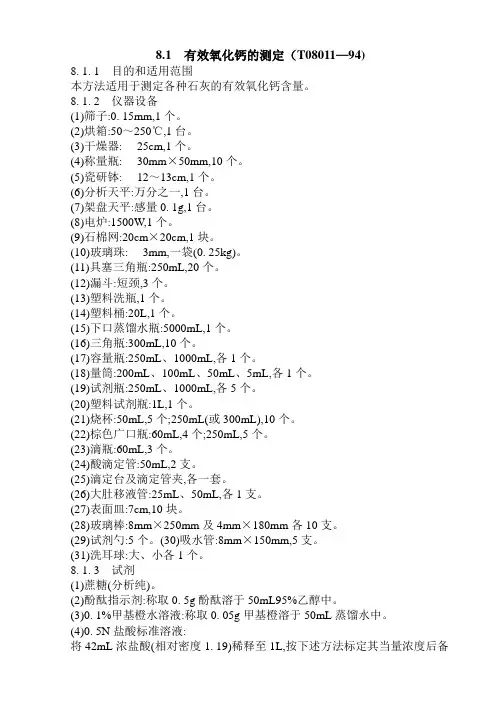 8.1有效氧化钙的测定(T08011-94)