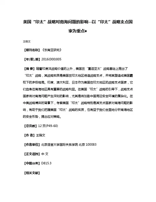 美国“印太”战略对南海问题的影响--以“印太”战略支点国家为重点