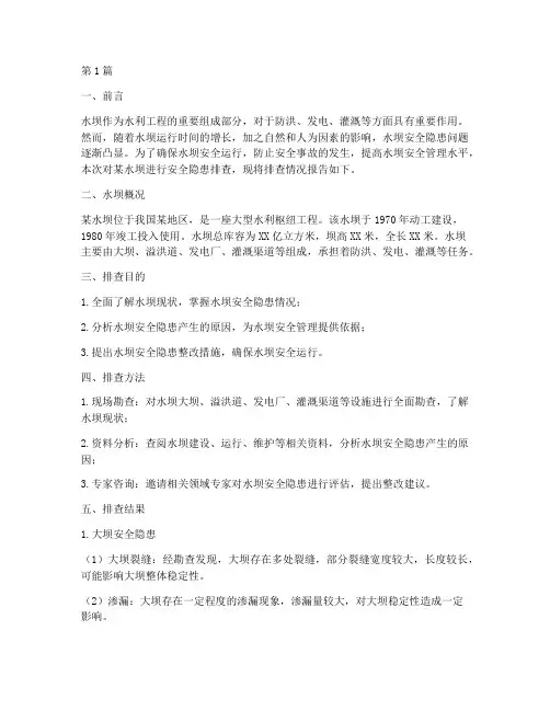 水坝安全隐患排查报告(3篇)