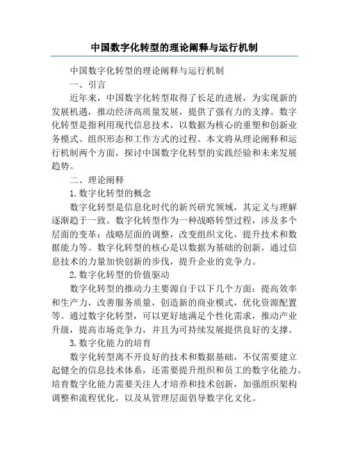 中国数字化转型的理论阐释与运行机制