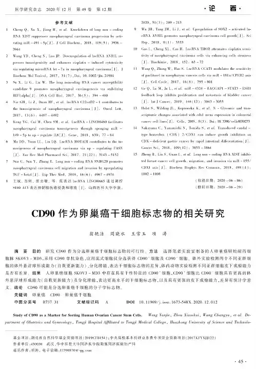 CD90作为卵巢癌干细胞标志物的相关研究