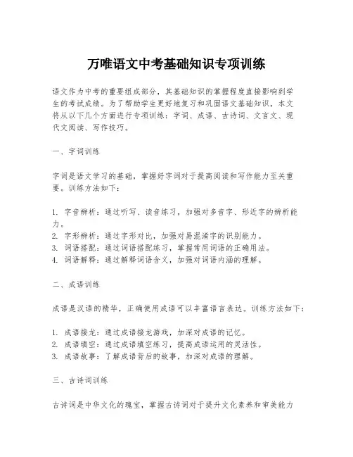 万唯语文中考基础知识专项训练
