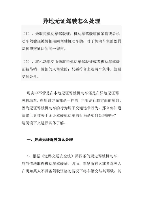 异地无证驾驶怎么处理