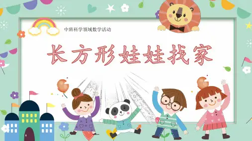 《长方形娃娃找家》幼儿园中班数学PPT课件