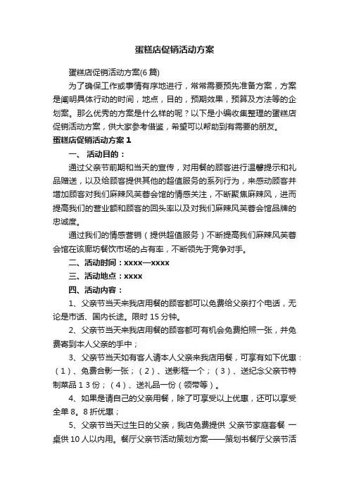 蛋糕店促销活动方案