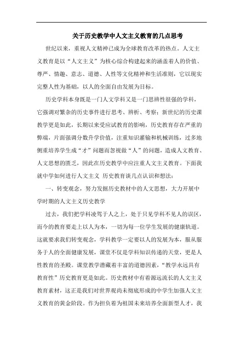 关于历史教学中人文主义教育的几点思考