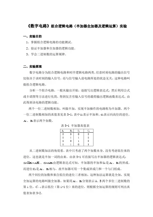 《数字电路》组合逻辑电路(半加器全加器及逻辑运算)实验报告