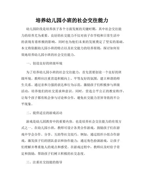 培养幼儿园小班的社会交往能力
