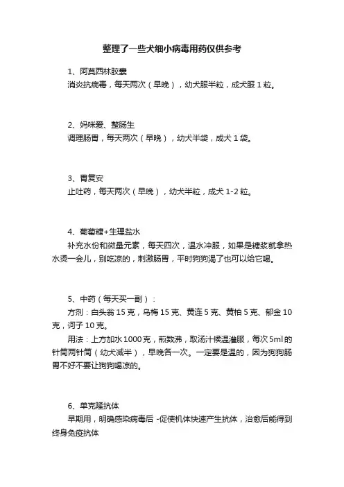 整理了一些犬细小病毒用药仅供参考