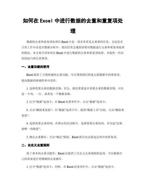 如何在Excel中进行数据的去重和重复项处理