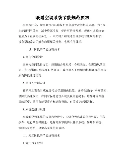 暖通空调系统节能规范要求