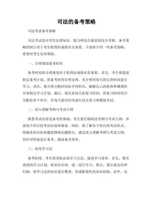 司法的备考策略
