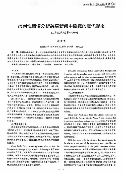 批判性话语分析英语新闻中隐藏的意识形态——以马航失联事件为例