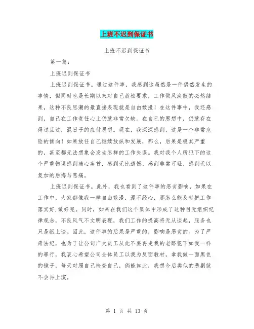 上班不迟到保证书(完整版)