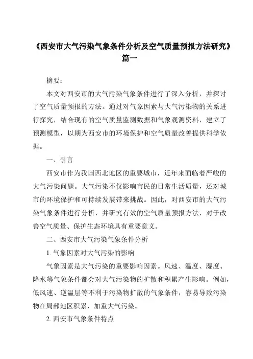 《2024年西安市大气污染气象条件分析及空气质量预报方法研究》范文