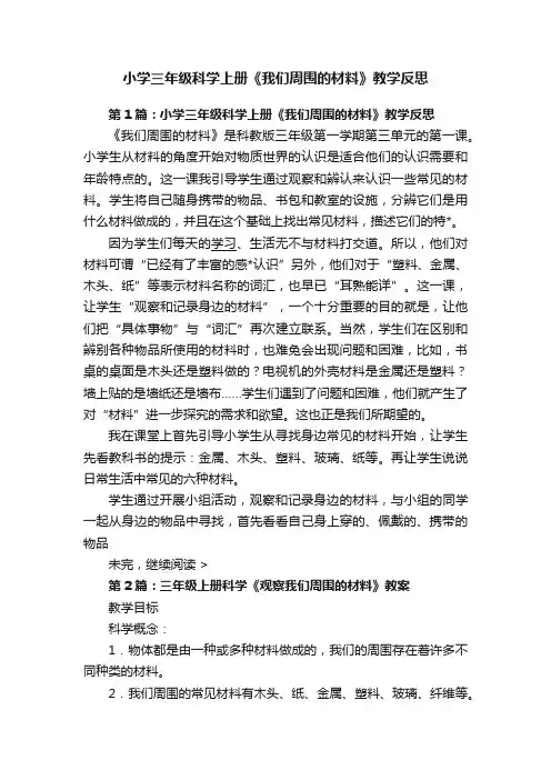 小学三年级科学上册《我们周围的材料》教学反思