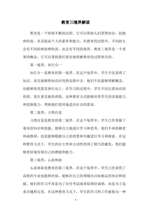 教育三境界解读