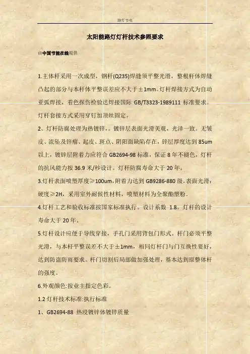 太阳能路灯灯杆技术参照要求