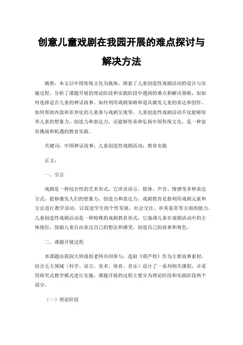 创意儿童戏剧在我园开展的难点探讨与解决方法
