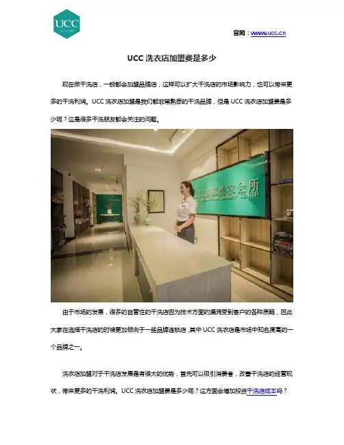 UCC洗衣店加盟费是多少