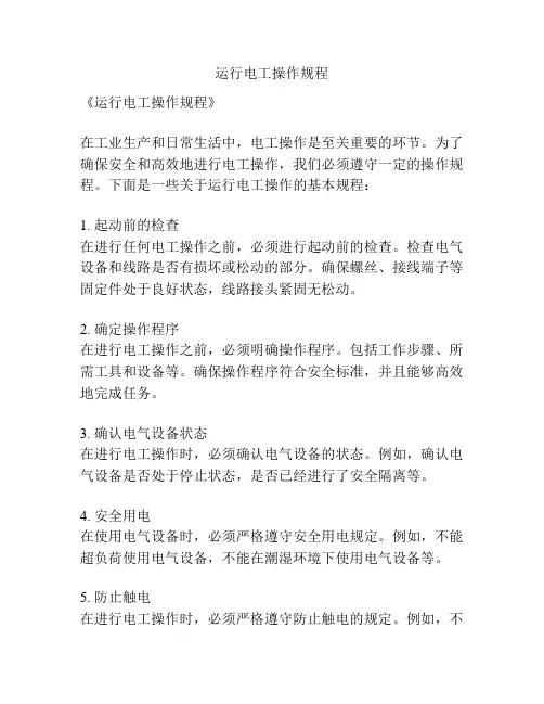 运行电工操作规程