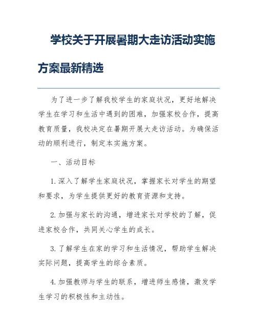 学校关于开展暑期大走访活动实施方案最新精选