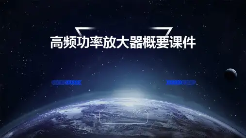 高频功率放大器概要课件