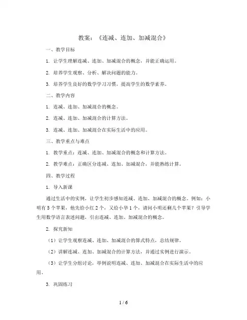 《连减、连加、加减混合》(教案)-一年级下册数学青岛版