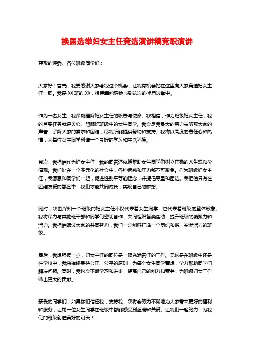 换届选举妇女主任竞选演讲稿竞职演讲