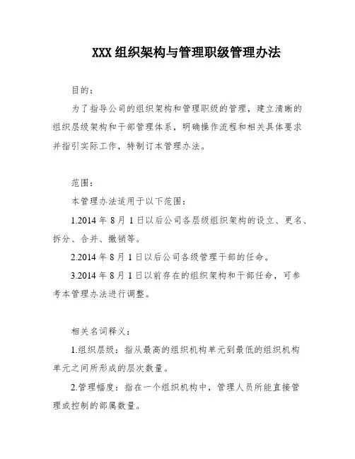XXX组织架构与管理职级管理办法