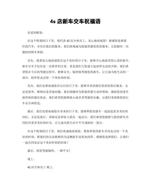 4s店新车交车祝福语