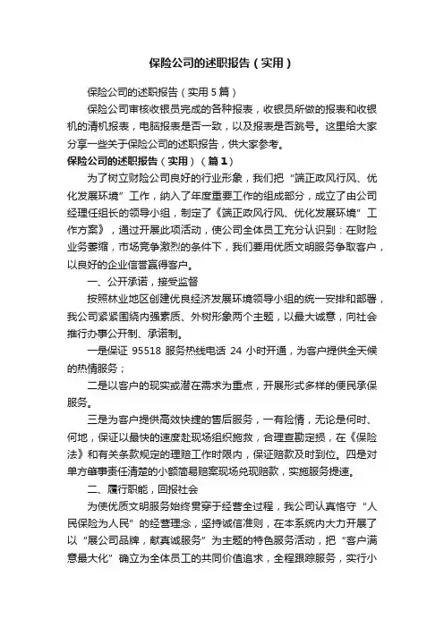 保险公司的述职报告（实用5篇）